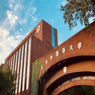 北京外国语大学档案馆