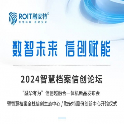 大咖齐聚！聚焦智慧档案信创发展丨数智未来·信创赋能—2024智慧档案信创论坛即将开幕！